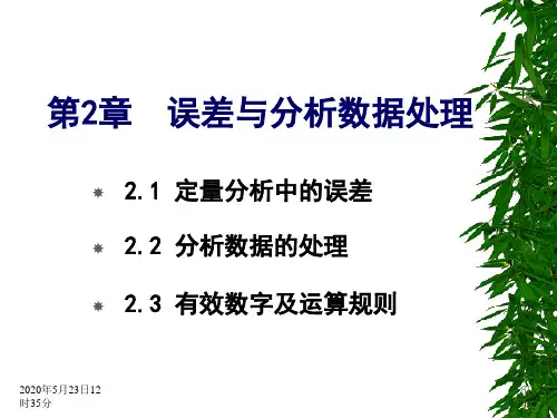2章误差及数据