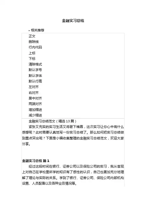 金融实习总结