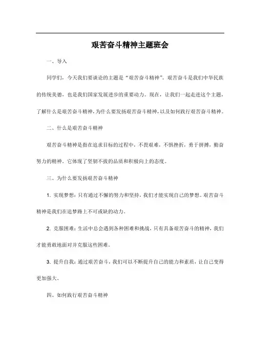 艰苦奋斗精神主题班会
