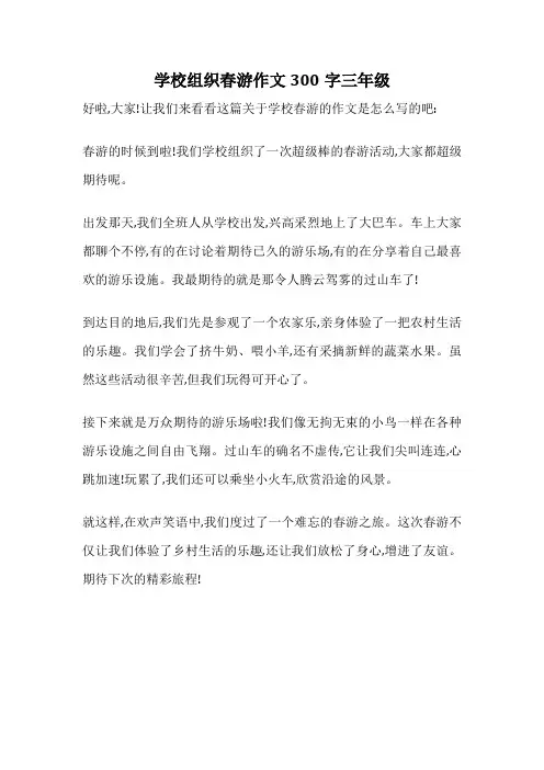 学校组织春游作文300字三年级
