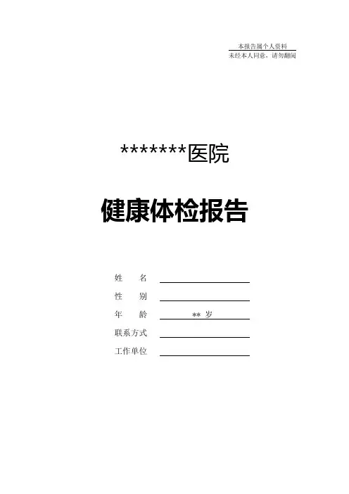 医院体检表及结论报告模板