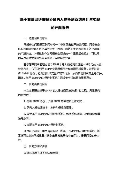 基于简单网络管理协议的入侵检测系统设计与实现的开题报告