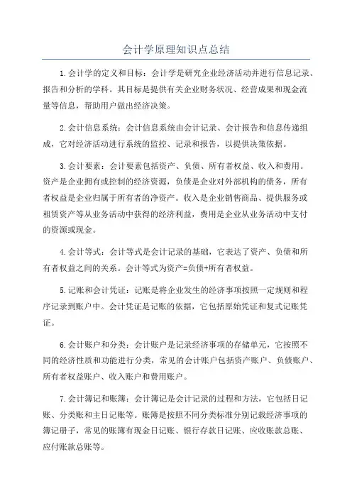 会计学原理知识点总结