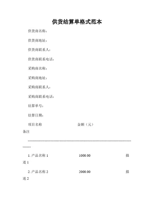 供货结算单格式范本