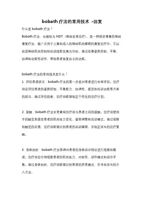 bobath疗法的常用技术 -回复