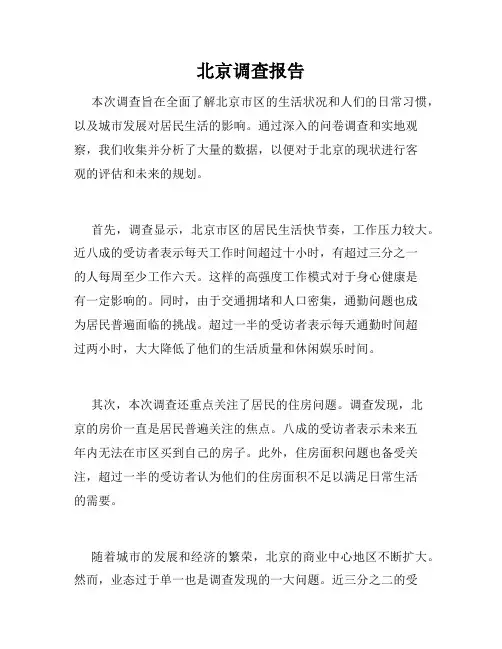 北京调查报告