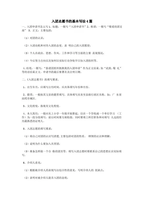 入团志愿书的基本写法4篇