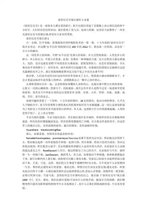 泰坦尼克号观后感作文5篇
