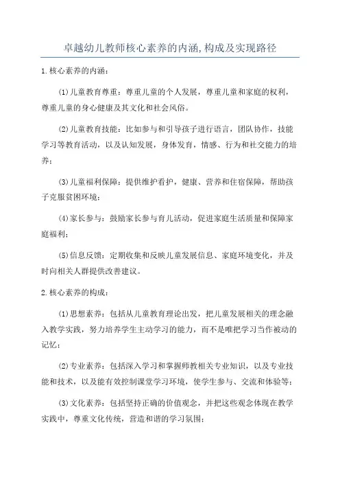 卓越幼儿教师核心素养的内涵,构成及实现路径