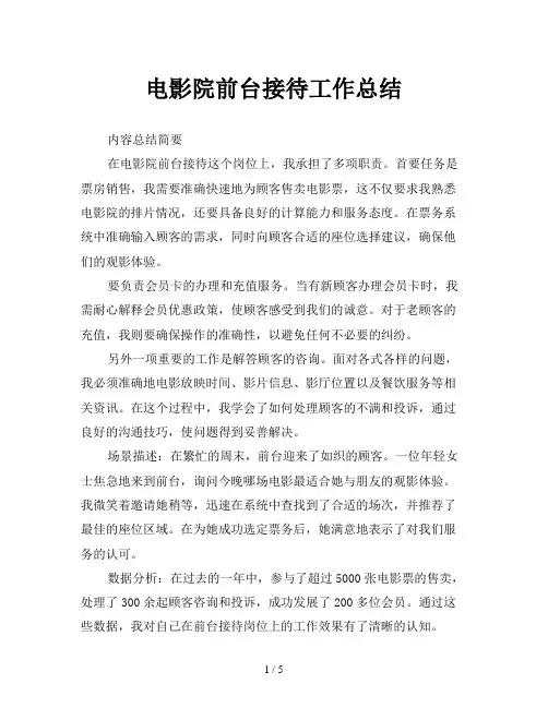 电影院前台接待工作总结