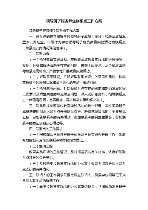 领导班子服务师生联系点工作方案