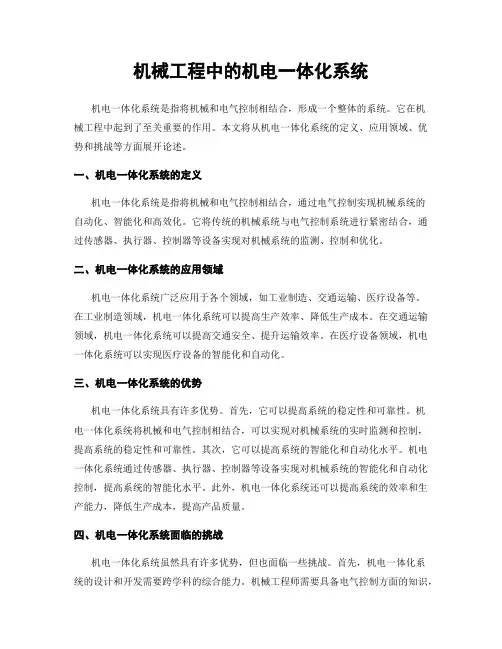 机械工程中的机电一体化系统