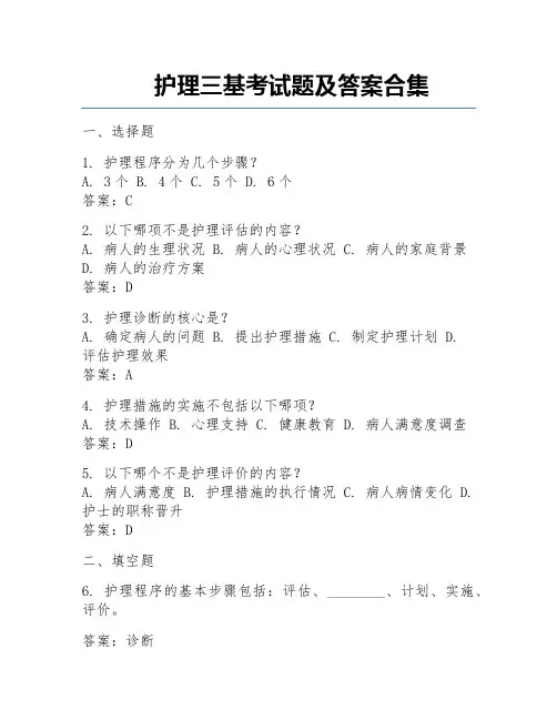 护理三基考试题及答案合集  