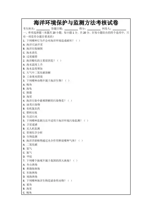 海洋环境保护与监测方法考核试卷