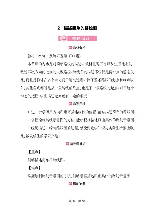 小学数学人教版六年级上册优秀课时教案 第2单元 描述简单的路线图