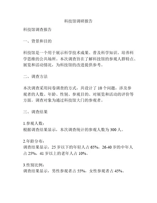 科技馆调研报告