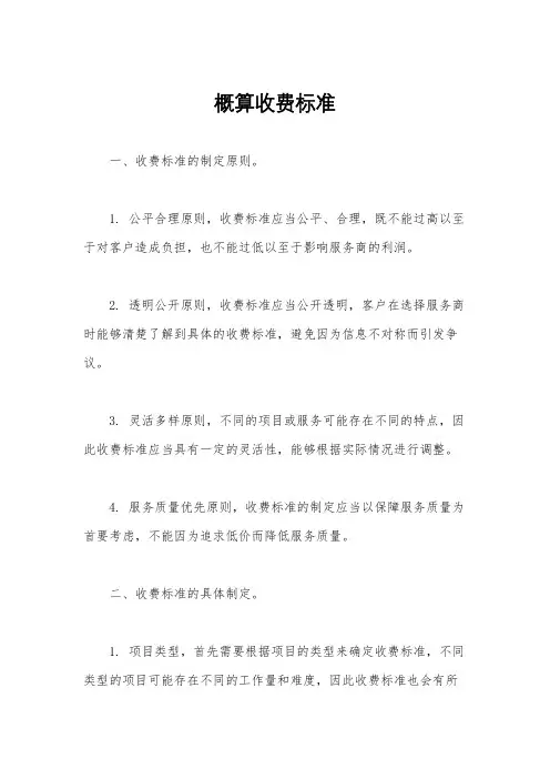 概算收费标准