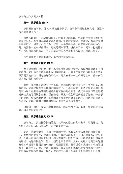 放学路上作文