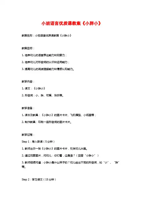 小班语言优质课教案《小胖小》