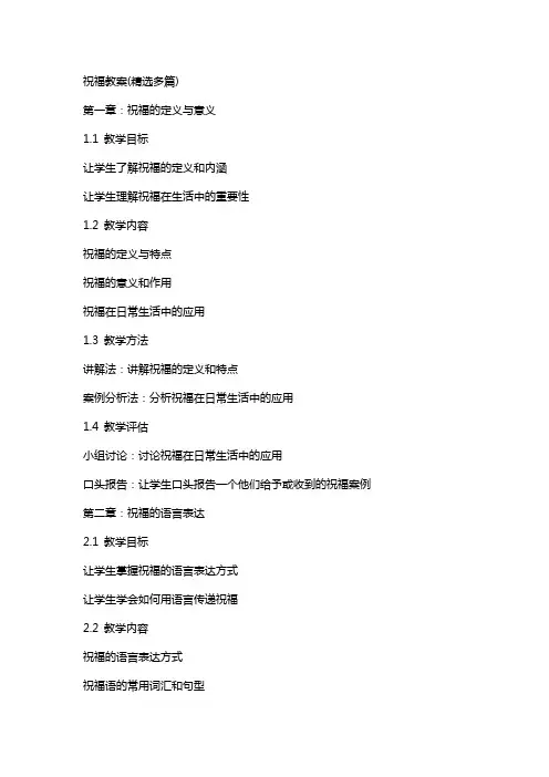 祝福教案(精选多篇)