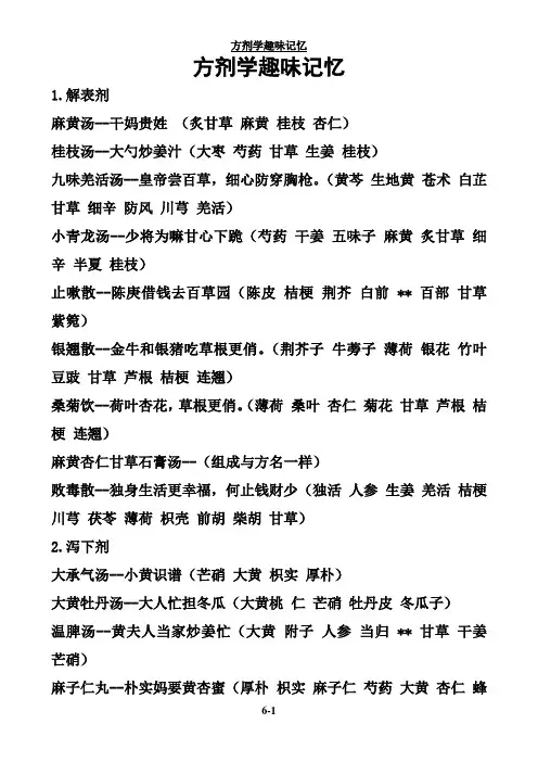 方剂学趣味记忆