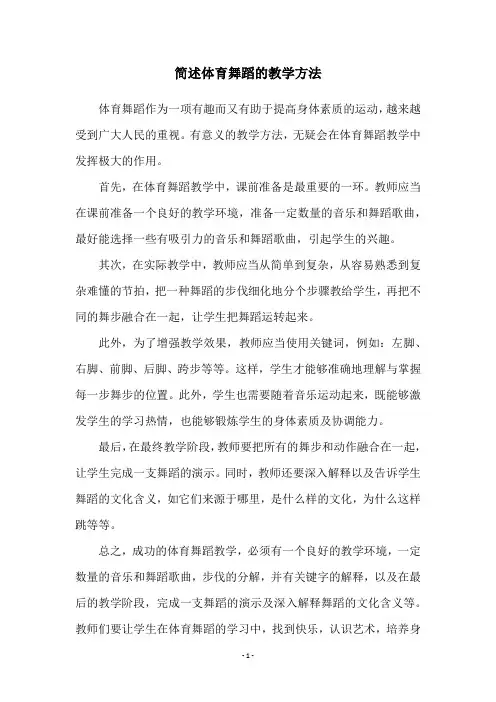 简述体育舞蹈的教学方法