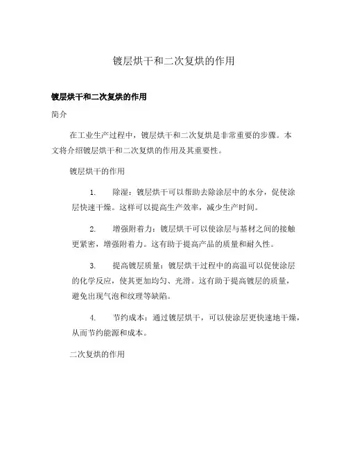 镀层烘干和二次复烘的作用