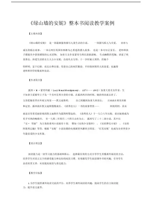 绿山墙的安妮整本书阅读教学案例.docx