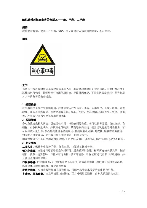 文稿29-涂料对健康危害的物质——苯、甲苯、二甲苯