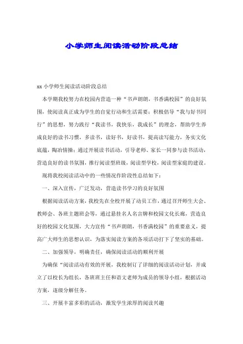 小学师生阅读活动阶段总结.doc