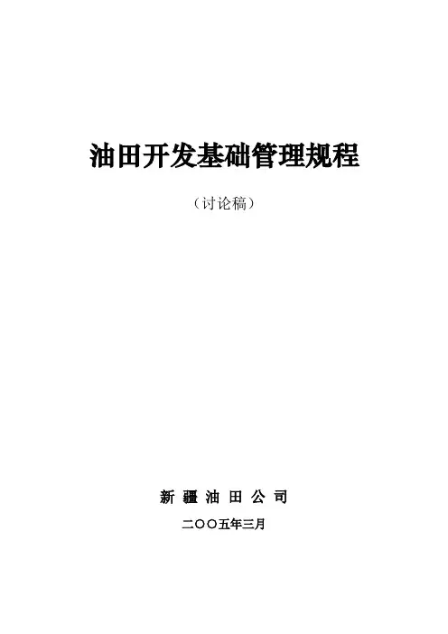 油田开发基础管理规程