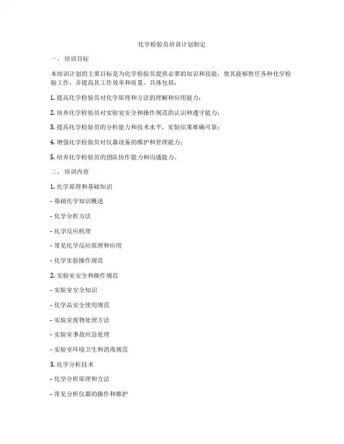 化学检验员培训计划制定