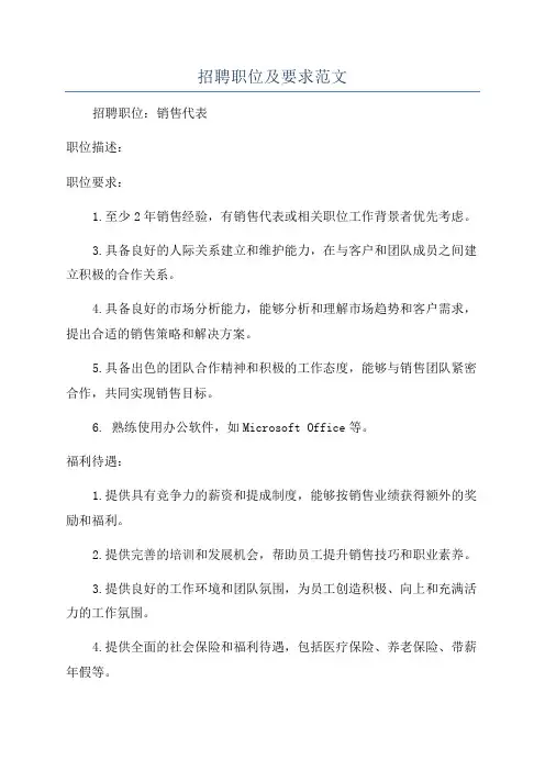 招聘职位及要求范文