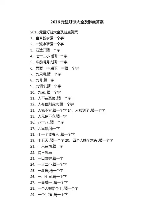 2016元旦灯谜大全及谜底答案