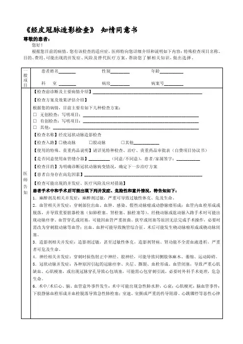 [终稿]《经皮冠脉造影检查》知情同意书