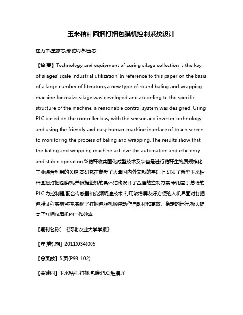 玉米秸秆圆捆打捆包膜机控制系统设计