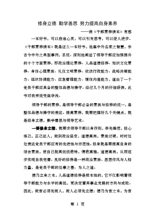 修身立德勤学善思努力提高自身素养读干部素养读本有感