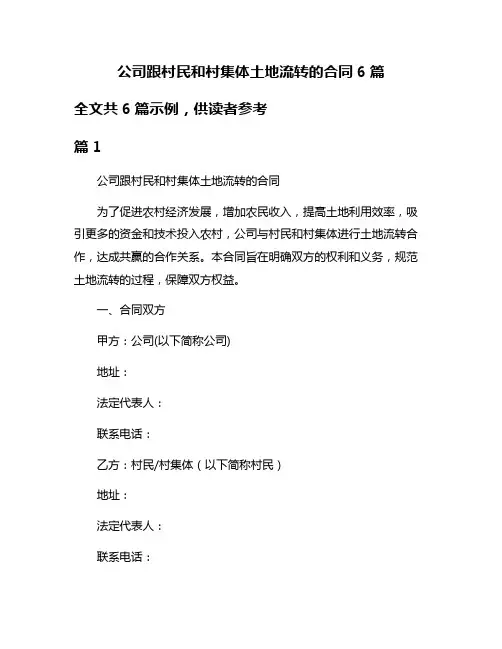 公司跟村民和村集体土地流转的合同6篇