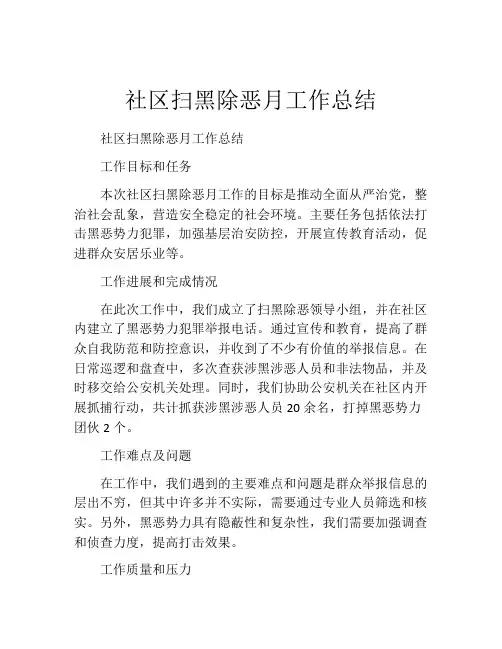 社区扫黑除恶月工作总结