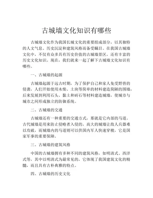 古城墙文化知识有哪些