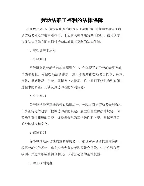 劳动法职工福利的法律保障