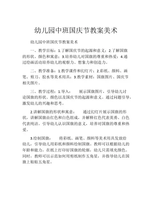 幼儿园中班国庆节教案美术