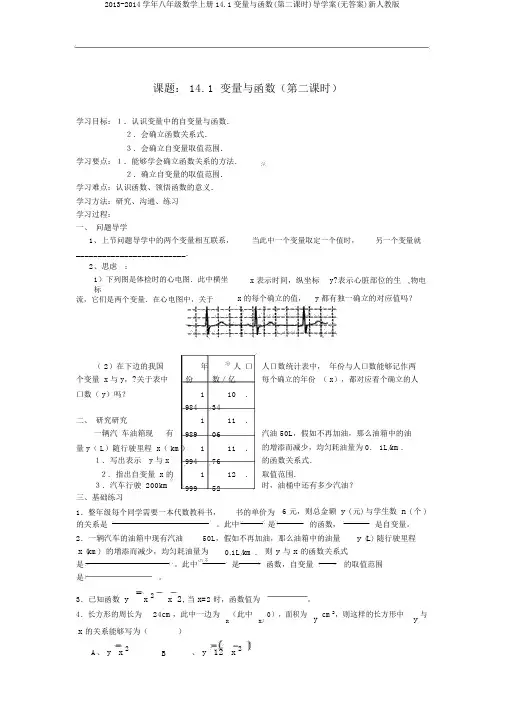2013-2014学年八年级数学上册14.1变量与函数(第二课时)导学案(无答案)新人教版