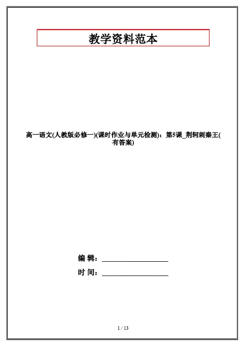 高一语文(人教版必修一)(课时作业与单元检测)：第5课_荆轲刺秦王(有答案)