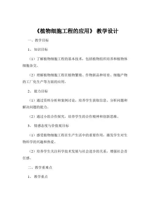 《植物细胞工程的应用》 教学设计