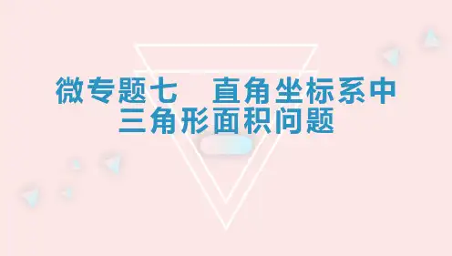 微专题七 直角坐标系中三角形面积问题