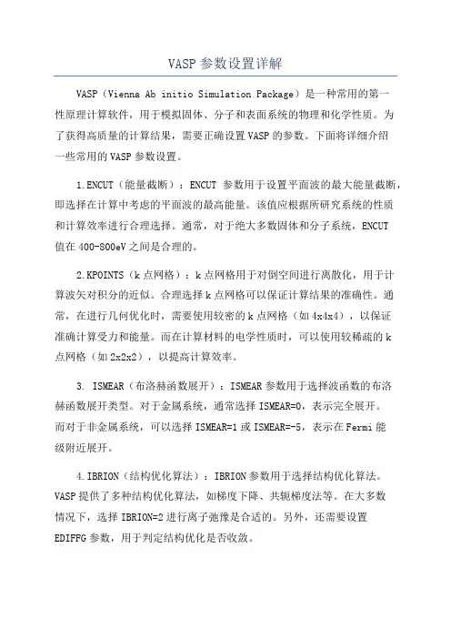 VASP参数设置详解