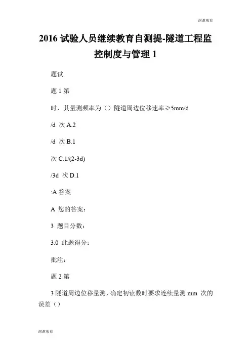 试验人员继续教育自测提隧道工程监控制度与管理.doc