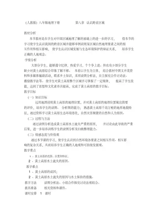 人教版八年级地理下册《八章认识跨省区域第一节沟壑纵横的特殊地形区——黄土高原》教案_26