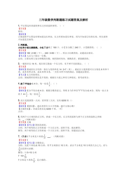 三年级数学判断题练习试题集
